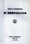 湖南医科大学附属湘雅医院第二届肿瘤学术会议论文集 封面