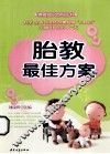 胎教最佳方案 封面