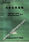 民事法规选编  法学教学参考书 封面