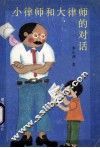 小律师和大律师的对话 封面