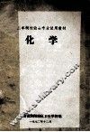 二年制检验士专业试用教材  化学 封面