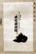 求实斋杂俎 封面