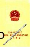 长沙市人民代表大会代表建议、批评和意见的提出与办理工作规定 封面