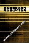 现代管理科学基础 封面