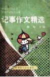 记事作文精选 封面