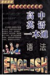 高中英语一本通 电子书封面