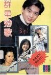 群星劲歌  最新流行金曲精选 封面