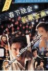 1991年春节晚会新歌金曲 封面
