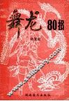 舞龙80招 封面