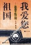 我爱您，祖国-百部爱国主义影视片导观  中学生版 封面