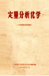 定量分析化学  二年制药剂专业试用教材 封面