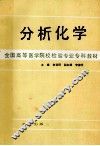 分析化学 封面