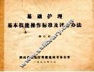 基础护理基本技能操作标准及评分办法  修订本 封面
