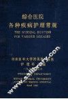 综合医院各种疾病护理常规 封面