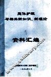整体护理与相关新知识、新理论  资料汇编 封面