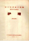护理  （供学习参考）  晋升考试复习答题  初晋中专业部分 封面