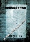 综合医院疾病护理常规 封面
