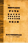 护士专业、基础护理学、内科学及护理、外科学及护理  考试大纲  湖南省中等卫生学校 封面