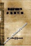 临床护理医学多选题汇编 封面