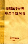 基础医学护理知识千题问答 封面