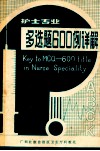 护士专业多选题600例详解 封面