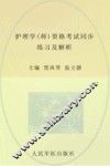 2013护理学（师）资格考试同步练习及解析 封面