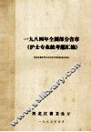一九八四年全国部分省市《护士专业统考题汇编》 封面