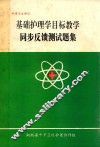 基础护理学目标教学同步反馈测试题集 封面