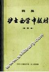 简易护士西学中教材  试用本 封面