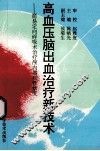高血压脑出血治疗新技术  简易定向碎吸术治疗颅内器质性病变 封面