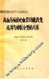 高血压病的心血管功能改变及其与中医分型的关系  湖南省第四届心血管学术会议宣读论文 封面