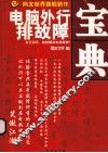 电脑外行排版故障宝典 封面