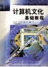 计算机文化基础教程 封面