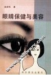 眼睛保健与美容 封面