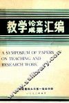 教学了论文  成果汇编 封面