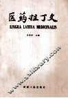医药拉丁文 封面
