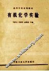 有机化学实验 封面
