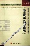 高等教育自学考试指定教材同步配套题解（公共类）马克思主义哲学原理  依据国家自考委最新自考大纲及新修版教材编写 封面