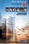 国税政策法规  2003.2  湖南省国家税务据 封面