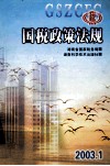 国税政策法规  2003.1  湖南省国家税务据 封面
