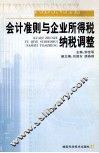 会计准则与企业所得税纳税调整 封面