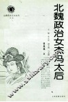 北魏政治女杰冯太后 封面