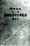 湖南省志 第1卷 湖南近百年大事记述 修订本