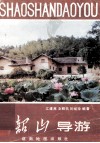 韶山导游 封面