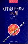 爱我中华  迎香港回归知识100题 封面