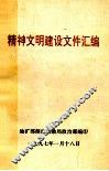 精神文明建设文件汇编 封面