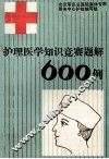 护理医学知识竞赛题解600例 封面