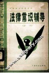 法律常识自学辅导 封面