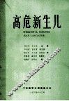 高危新生儿 封面