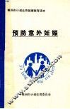 预防意外妊娠 封面